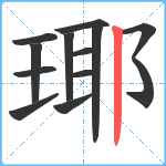 瑘笔顺分解图片13