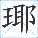 瑘笔顺分解图片14