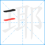 瑘笔顺分解图片2