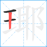 瑘笔顺分解图片3