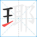 瑘笔顺分解图片4