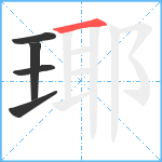 瑘笔顺分解图片5