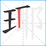 瑘笔顺分解图片6