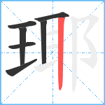 瑘笔顺分解图片7