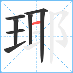 瑘笔顺分解图片8