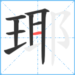 瑘笔顺分解图片9