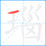 瑙笔顺分解图片1