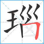 瑙笔顺分解图片10