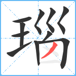 瑙笔顺分解图片11