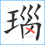 瑙笔顺分解图片12