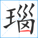 瑙笔顺分解图片13