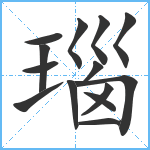 瑙笔顺分解图片14