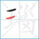 瑙笔顺分解图片2