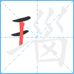 瑙笔顺分解图片3