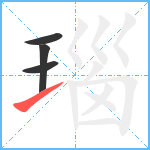 瑙笔顺分解图片4