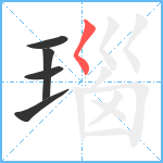 瑙笔顺分解图片5