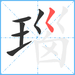 瑙笔顺分解图片6