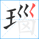 瑙笔顺分解图片7