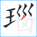 瑙笔顺分解图片8