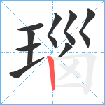 瑙笔顺分解图片9