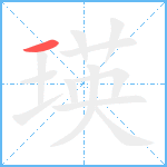 瑛笔顺分解图片1