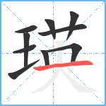 瑛笔顺分解图片10