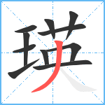 瑛笔顺分解图片11