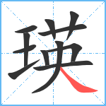 瑛笔顺分解图片12