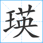 瑛笔顺分解图片13