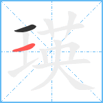 瑛笔顺分解图片2