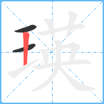 瑛笔顺分解图片3