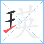 瑛笔顺分解图片4