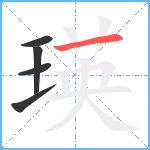 瑛笔顺分解图片5