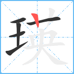 瑛笔顺分解图片6