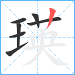 瑛笔顺分解图片7