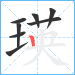 瑛笔顺分解图片8