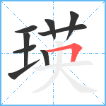 瑛笔顺分解图片9