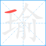 瑜笔顺分解图片1