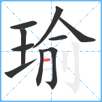 瑜笔顺分解图片10