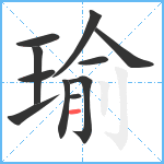 瑜笔顺分解图片11