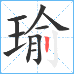 瑜笔顺分解图片12