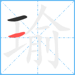 瑜笔顺分解图片2