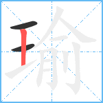 瑜笔顺分解图片3