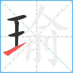 瑜笔顺分解图片4