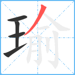 瑜笔顺分解图片5