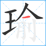 瑜笔顺分解图片7