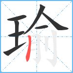 瑜笔顺分解图片8