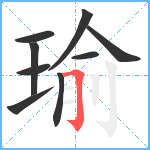 瑜笔顺分解图片9