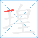 瑝笔顺分解图片1