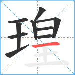 瑝笔顺分解图片10